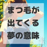 まつ毛が出てくる夢のサムネイル画像