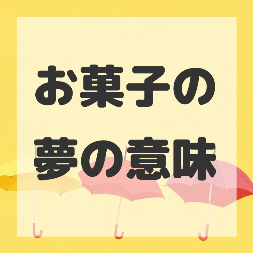 お菓子の夢のサムネイル画像