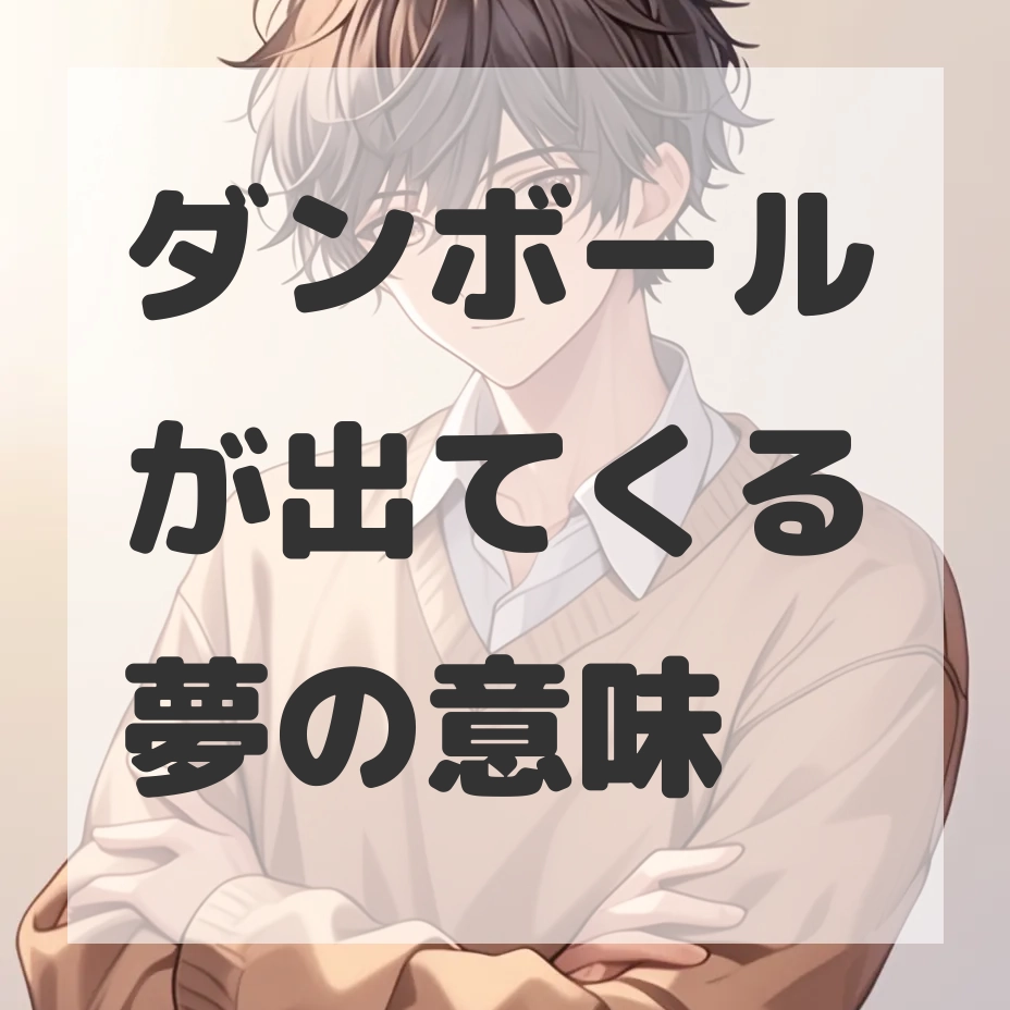 ダンボールが出てくる夢のサムネイル画像