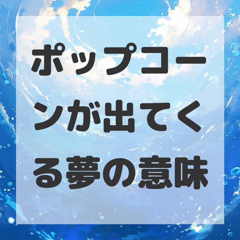 ポップコーンが出てくる夢のサムネイル画像