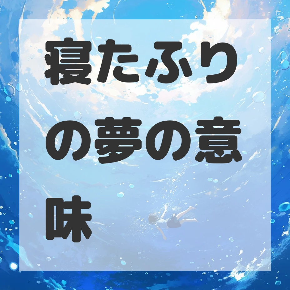 寝たふりの夢のサムネイル画像