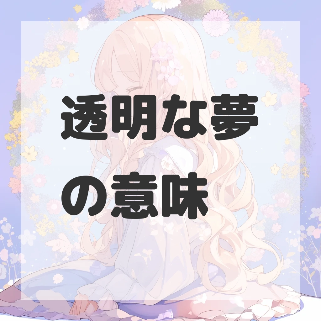透明な夢のサムネイル画像