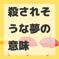 殺されそうな夢のサムネイル画像
