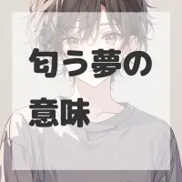匂う夢のサムネイル画像