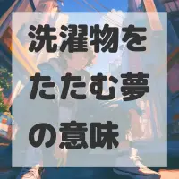 洗濯物をたたむ夢のサムネイル画像