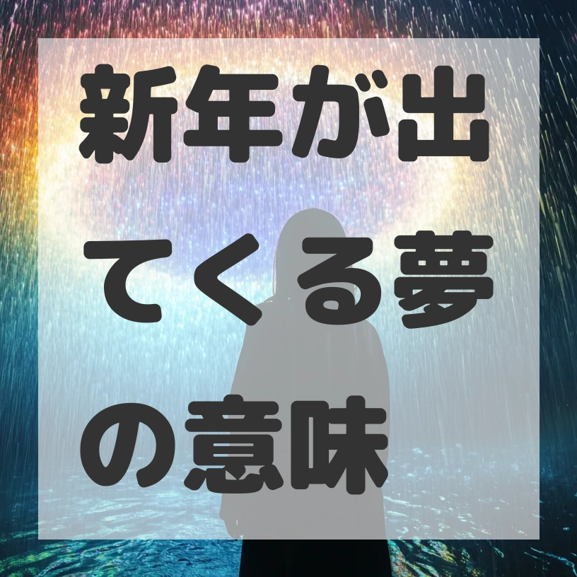 新年が出てくる夢のサムネイル画像