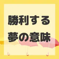勝利する夢のサムネイル画像
