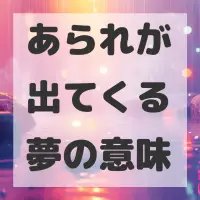 あられが出てくる夢のサムネイル