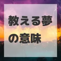 教える夢のサムネイル画像