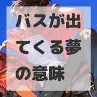 バスが出てくる夢のサムネイル画像