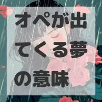 オペが出てくる夢のサムネイル画像