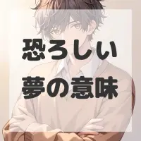 恐ろしい夢のサムネイル