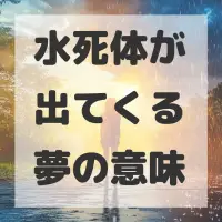 水死体が出てくる夢のサムネイル