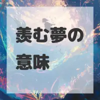 羨む夢のサムネイル画像