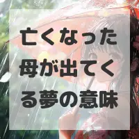 亡くなった母が出てくる夢のサムネイル画像