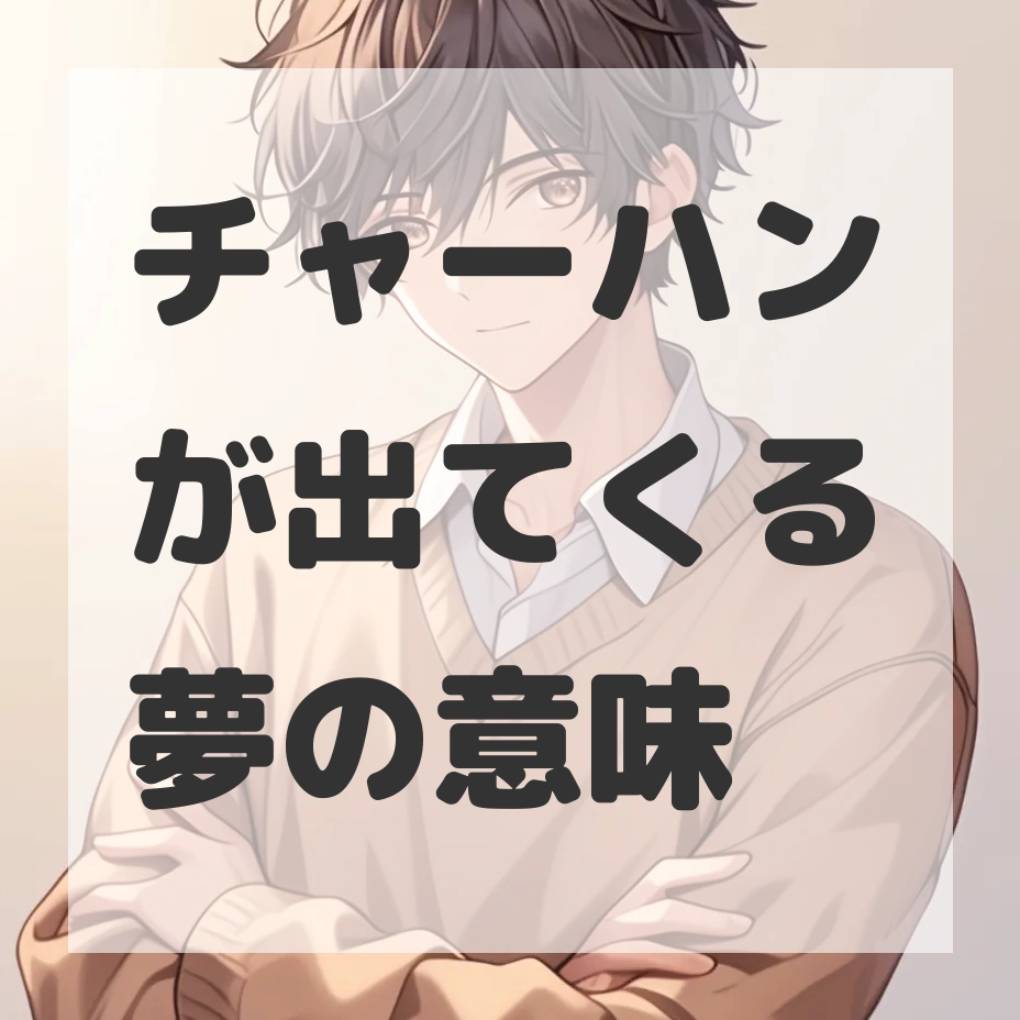 チャーハンが出てくる夢のサムネイル画像