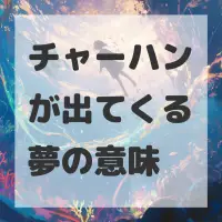 チャーハンが出てくる夢のサムネイル