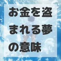 お金を盗まれる夢のサムネイル画像