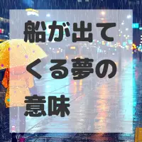 船が出てくる夢のサムネイル画像