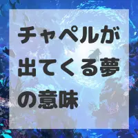 チャペルが出てくる夢のサムネイル画像