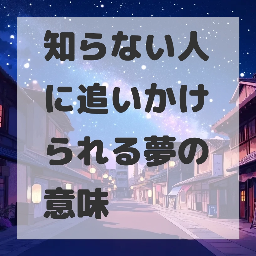 知らない人に追いかけられる夢のサムネイル画像