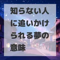 知らない人に追いかけられる夢のサムネイル