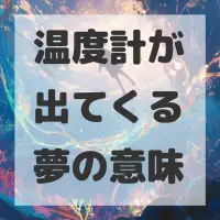 温度計が出てくる夢のサムネイル画像