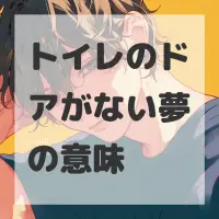 トイレのドアがない夢のサムネイル画像