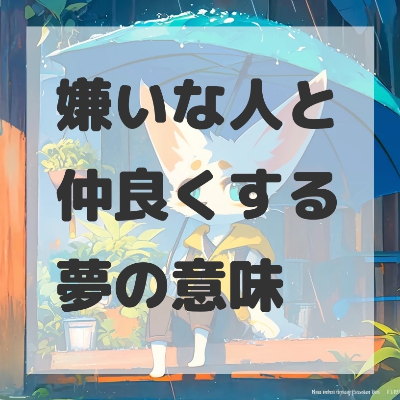 嫌いな人と仲良くする夢のサムネイル画像
