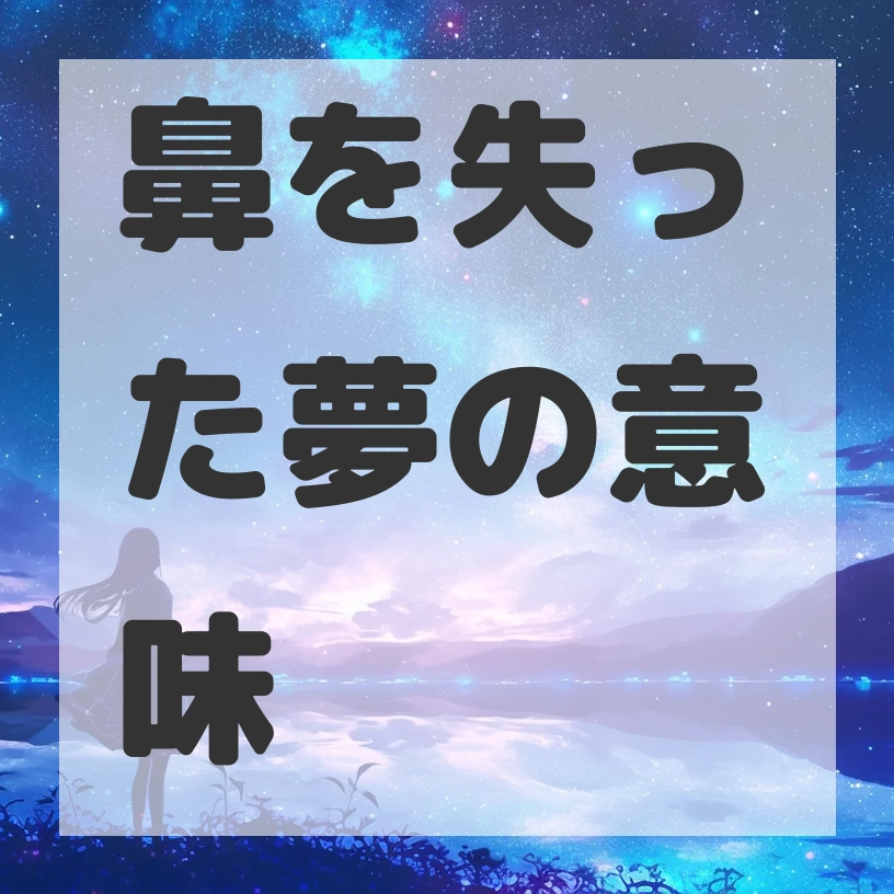 鼻を失った夢のサムネイル画像