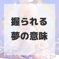 握られる夢のサムネイル画像