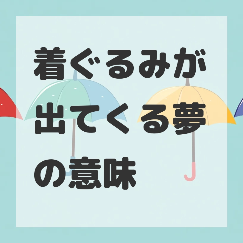 着ぐるみが出てくる夢のサムネイル画像