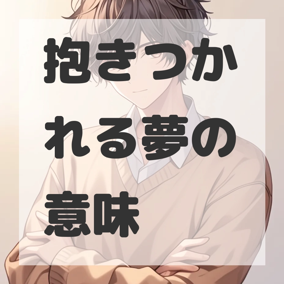抱きつかれる夢のサムネイル画像