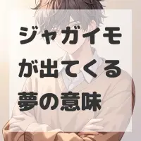 ジャガイモが出てくる夢のサムネイル画像