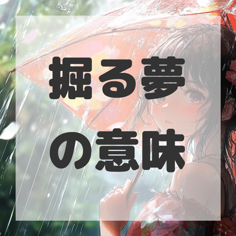 掘る夢のサムネイル画像