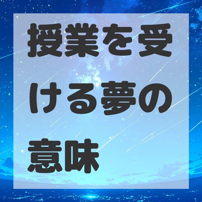 授業を受ける夢のサムネイル画像