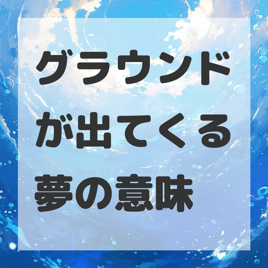 グラウンドが出てくる夢のサムネイル画像