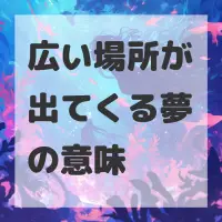 広い場所が出てくる夢のサムネイル画像