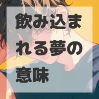 飲み込まれる夢のサムネイル画像