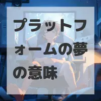 プラットフォームの夢のサムネイル画像