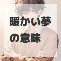 暖かい夢のサムネイル