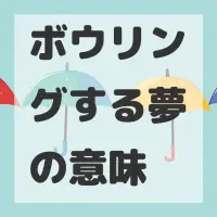 ボウリングする夢のサムネイル