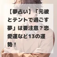 元彼とテントで過ごす夢のサムネイル