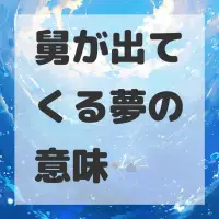 舅が出てくる夢のサムネイル