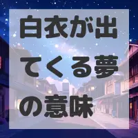 白衣が出てくる夢のサムネイル画像