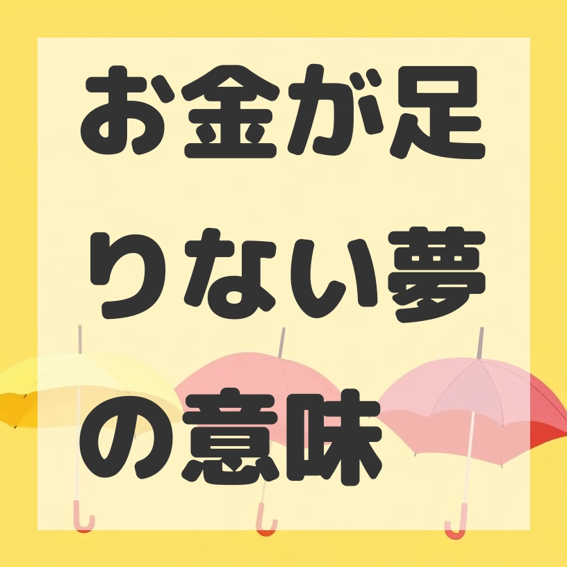 お金が足りない夢のサムネイル画像