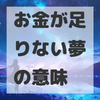 お金が足りない夢のサムネイル