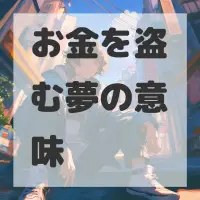 お金を盗む夢のサムネイル画像
