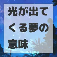 光が出てくる夢のサムネイル画像