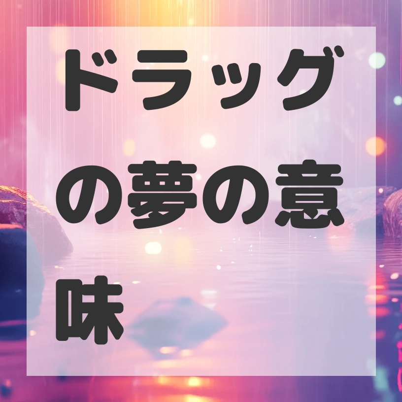 ドラッグの夢のサムネイル画像